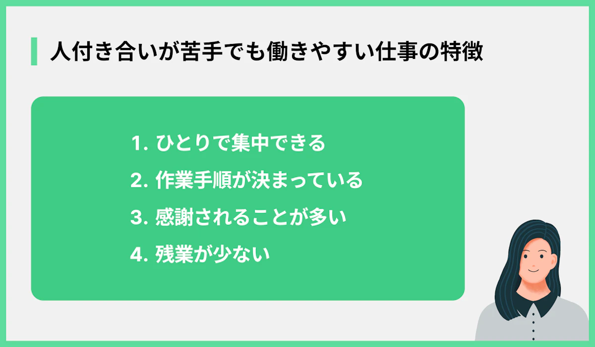 人付き合いが苦手でも働きやすい仕事の特徴