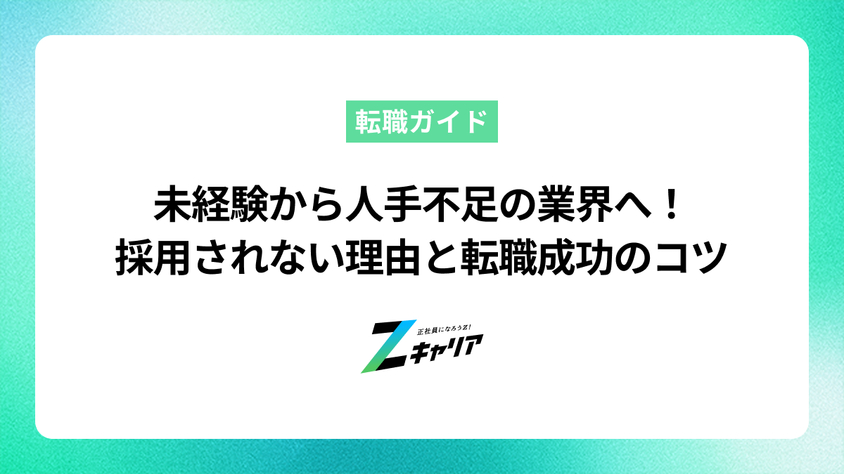 未経験から人手不足の業界へ！採用されない理由と転職成功のコツ