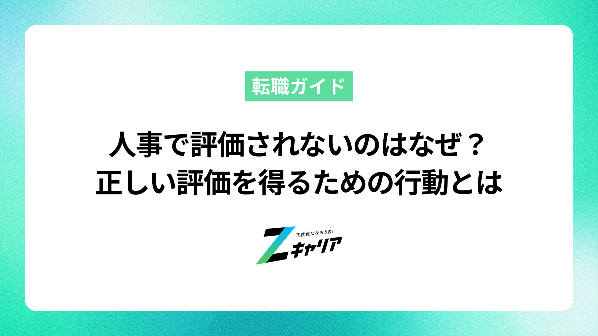 人事で評価されないのはなぜ？正しい評価を得るための行動とは