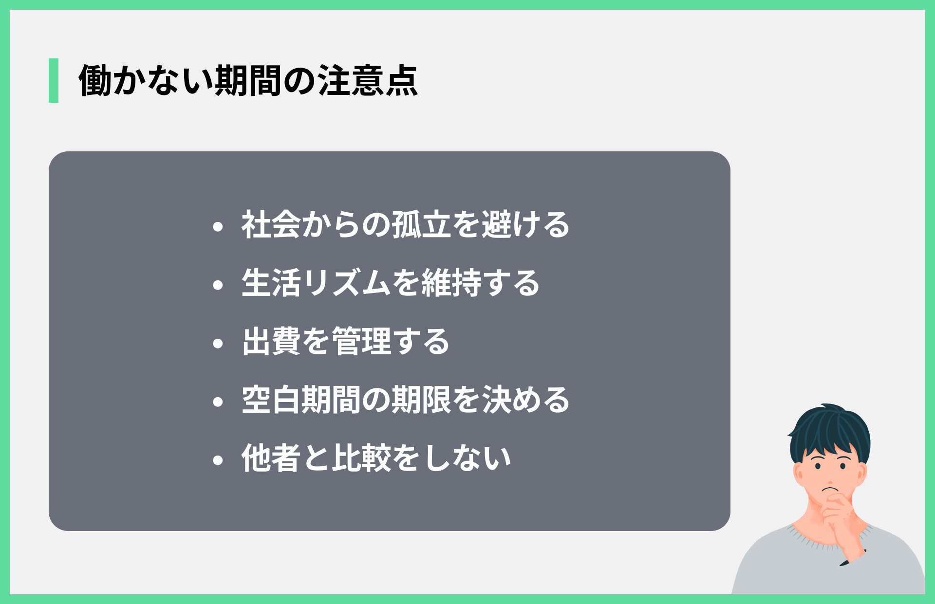働かない期間の注意点