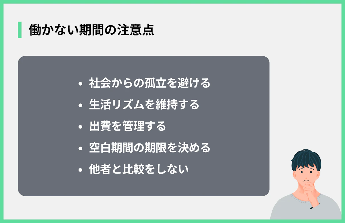 働かない期間の注意点