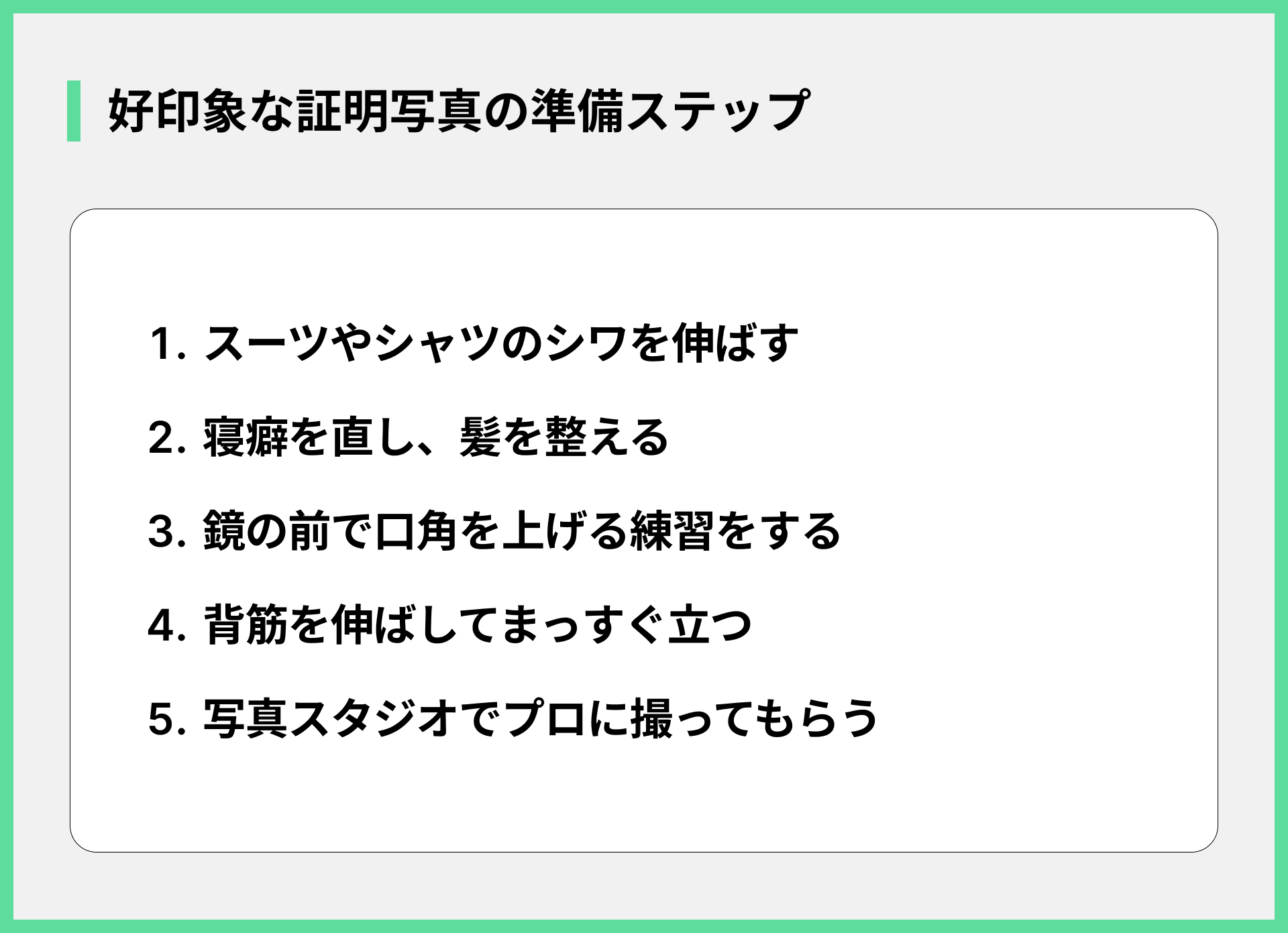 好印象な証明写真の準備ステップ