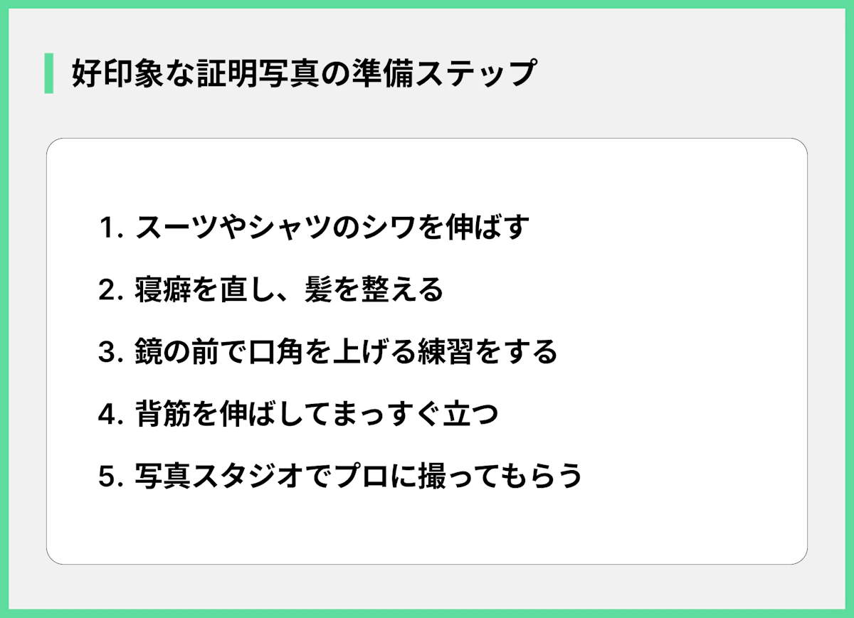 好印象な証明写真の準備ステップ