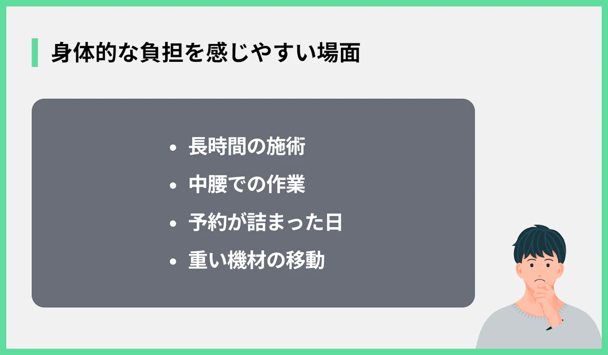 身体的な負担を感じやすい場面