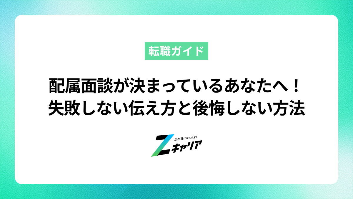 配属面談が決まっているあなたへ！失敗しない伝え方と後悔しないポイント
