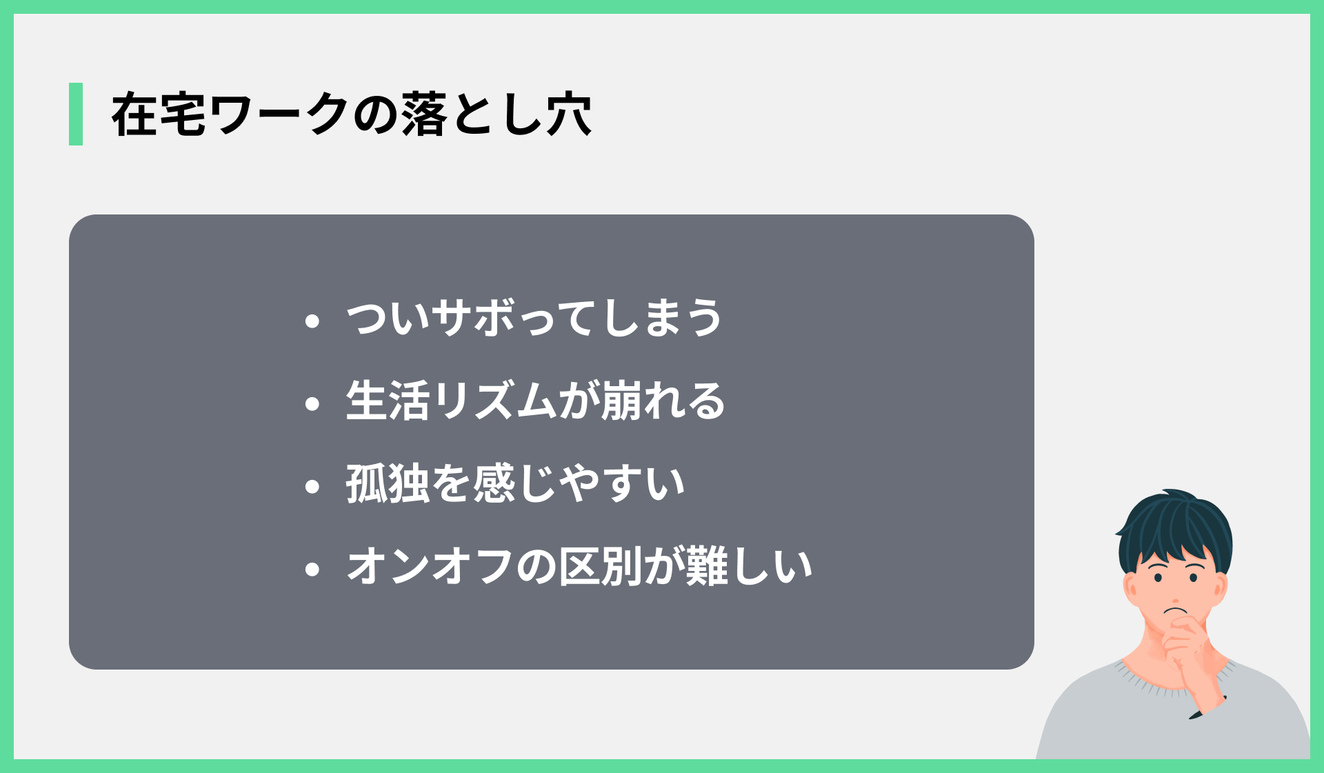 在宅ワークの落とし穴