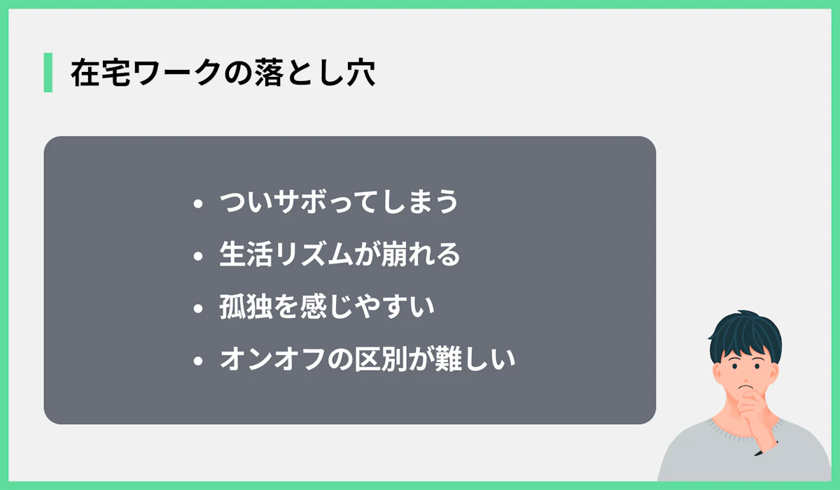 在宅ワークの落とし穴