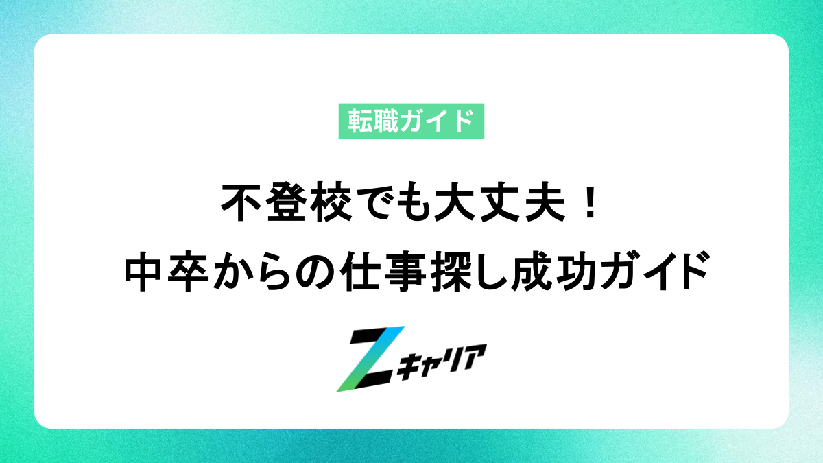 不登校でも大丈夫！中卒からの仕事探し成功ガイド
