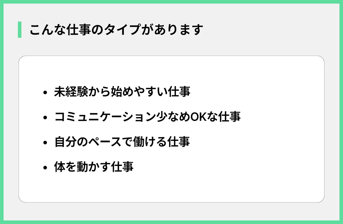 こんな仕事のタイプがあります