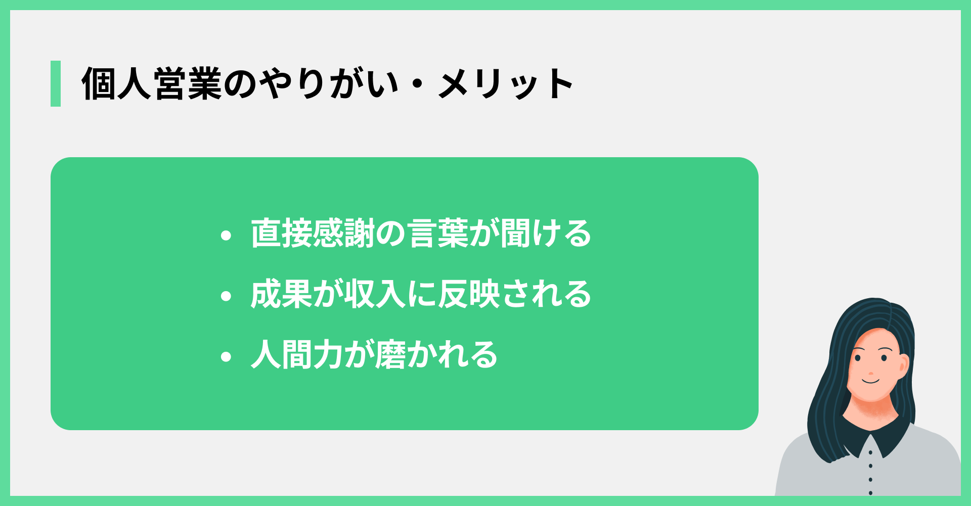 個人営業のやりがい・メリット