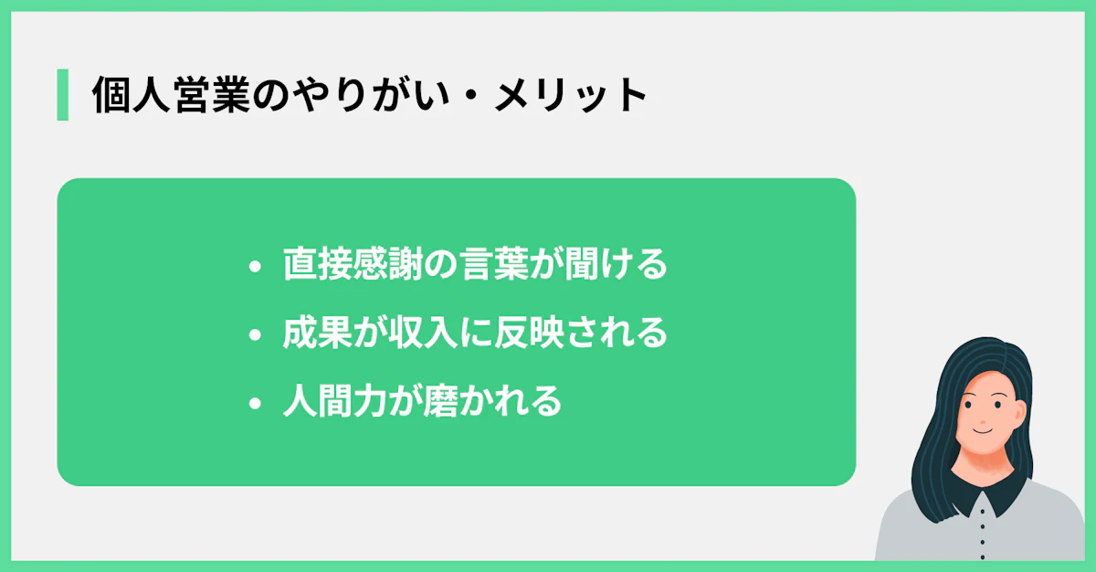 個人営業のやりがい・メリット