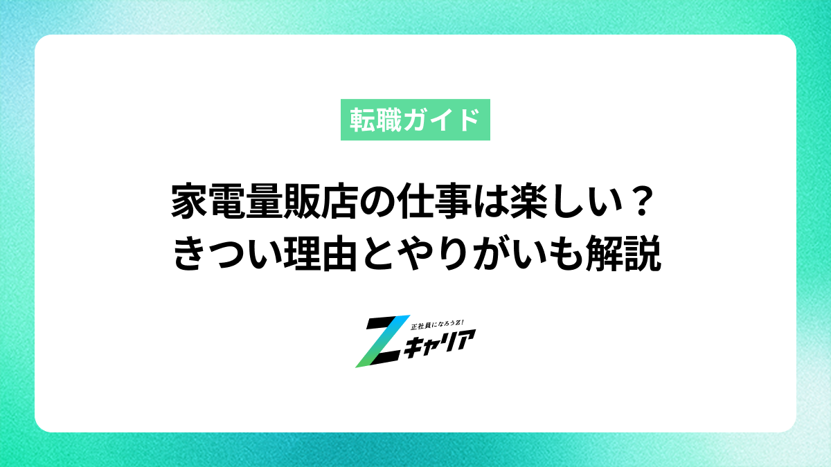 家電量販店の仕事は楽しい？きついと言われる理由とやりがいを解説