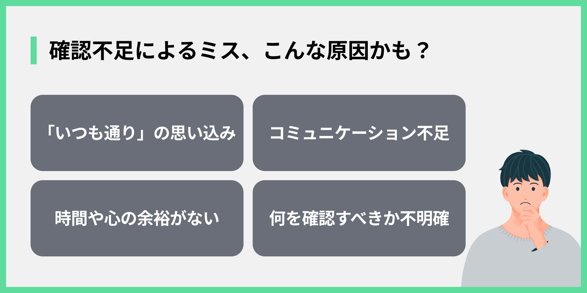 確認不足によるミス、こんな原因かも？