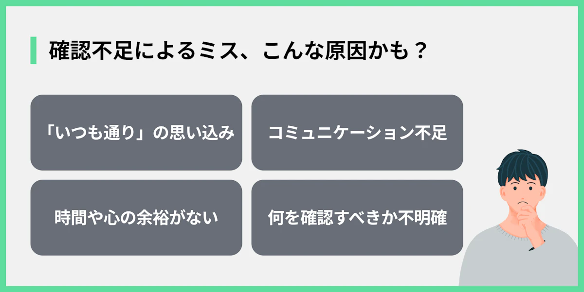 確認不足によるミス、こんな原因かも?