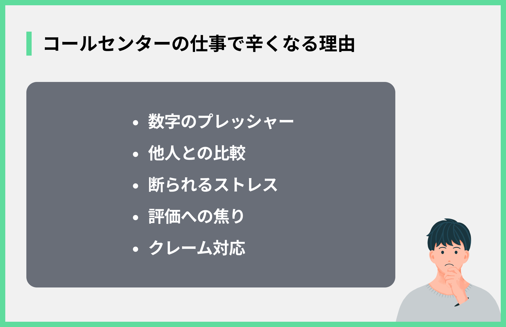 コールセンターの仕事で辛くなる理由