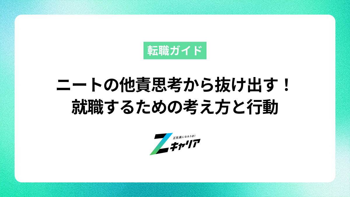 ニートの他責思考から抜け出す！就職するための考え方と行動