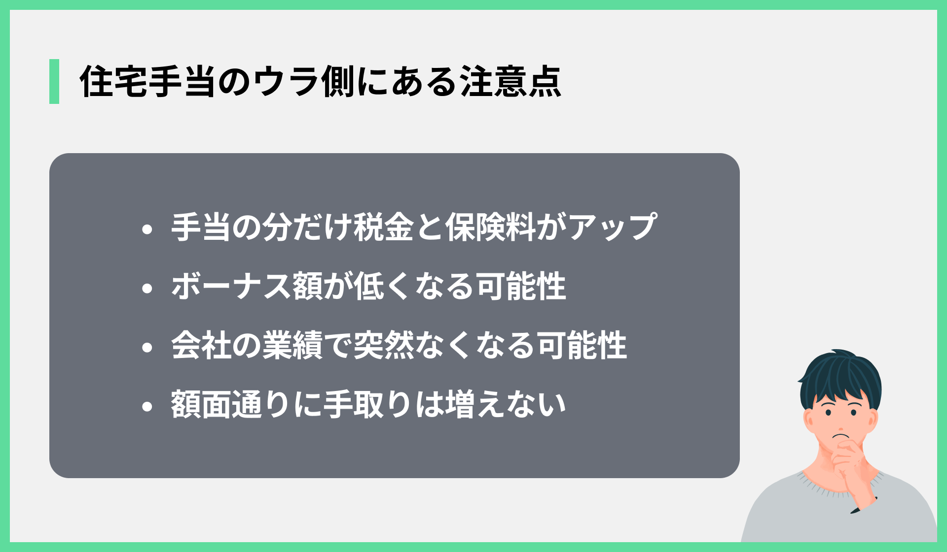住宅手当のウラ側にある注意点
