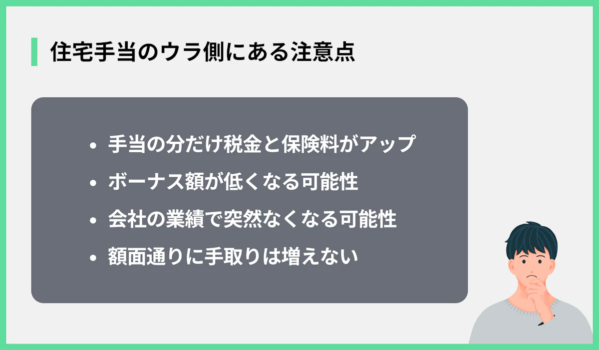 住宅手当のウラ側にある注意点