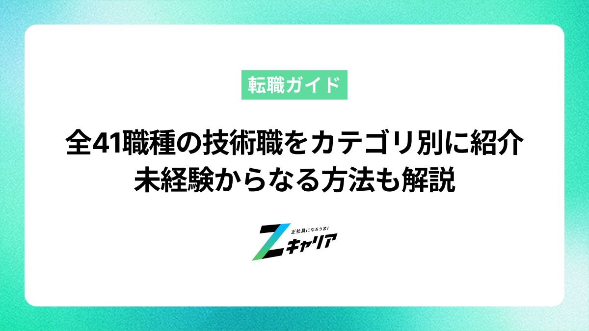 全41職種【技術職】をカテゴリ別に紹介！未経験からなる方法も解説