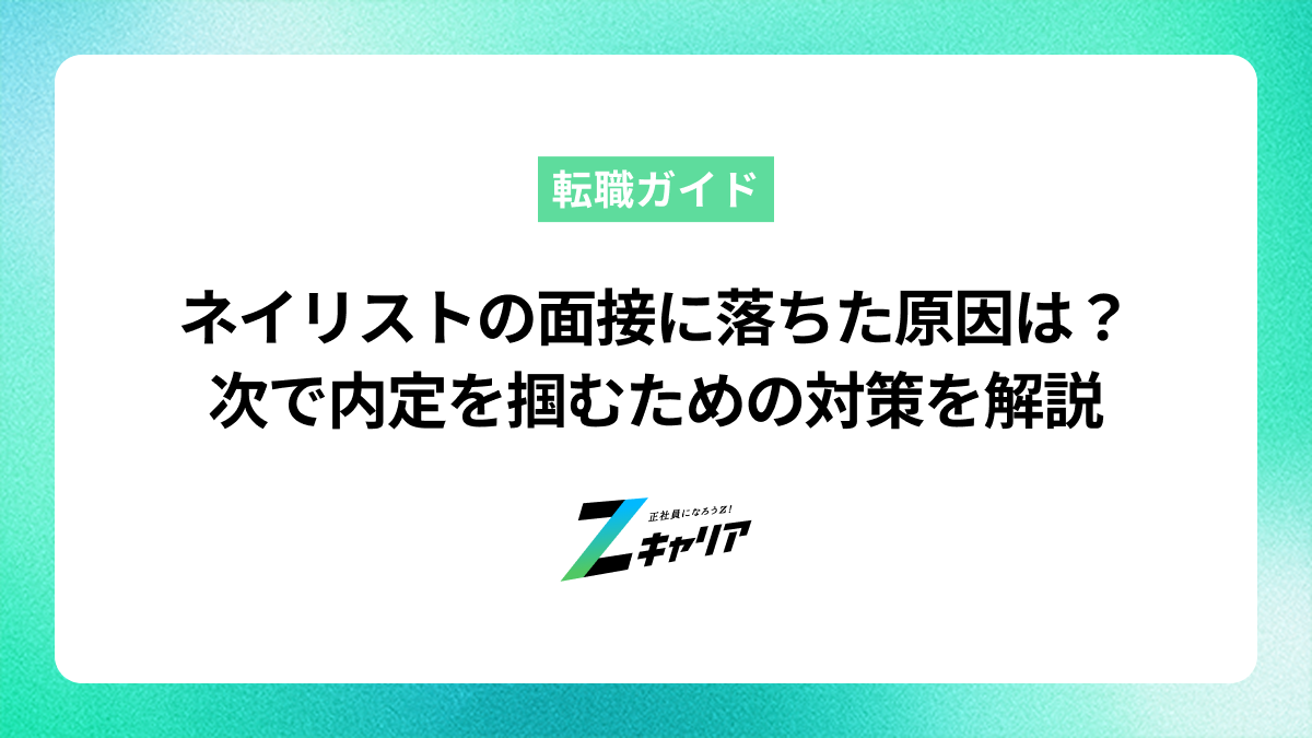 ネイリストの面接に落ちた原因は？次で内定を掴むための対策を解説