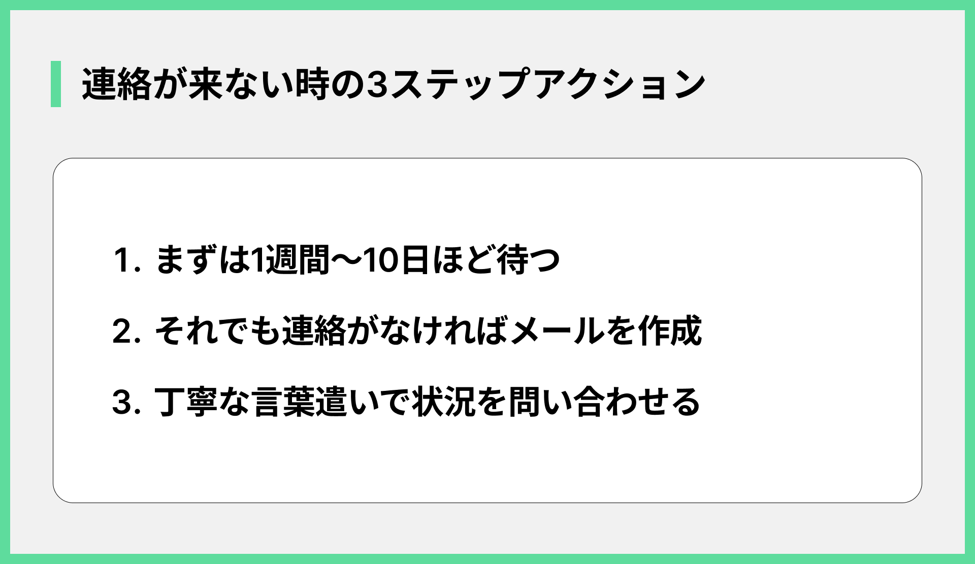 連絡が来ない時の3ステップアクション