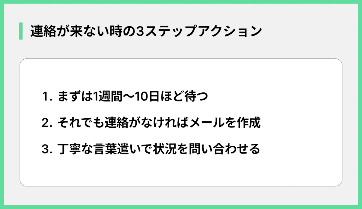 連絡が来ない時の3ステップアクション