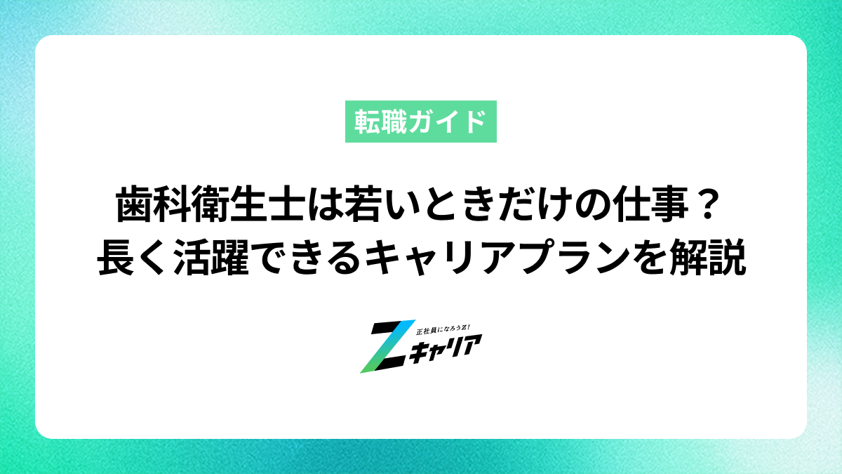 歯科衛生士は若いうちだけの仕事？長く活躍できるキャリアプランを解説