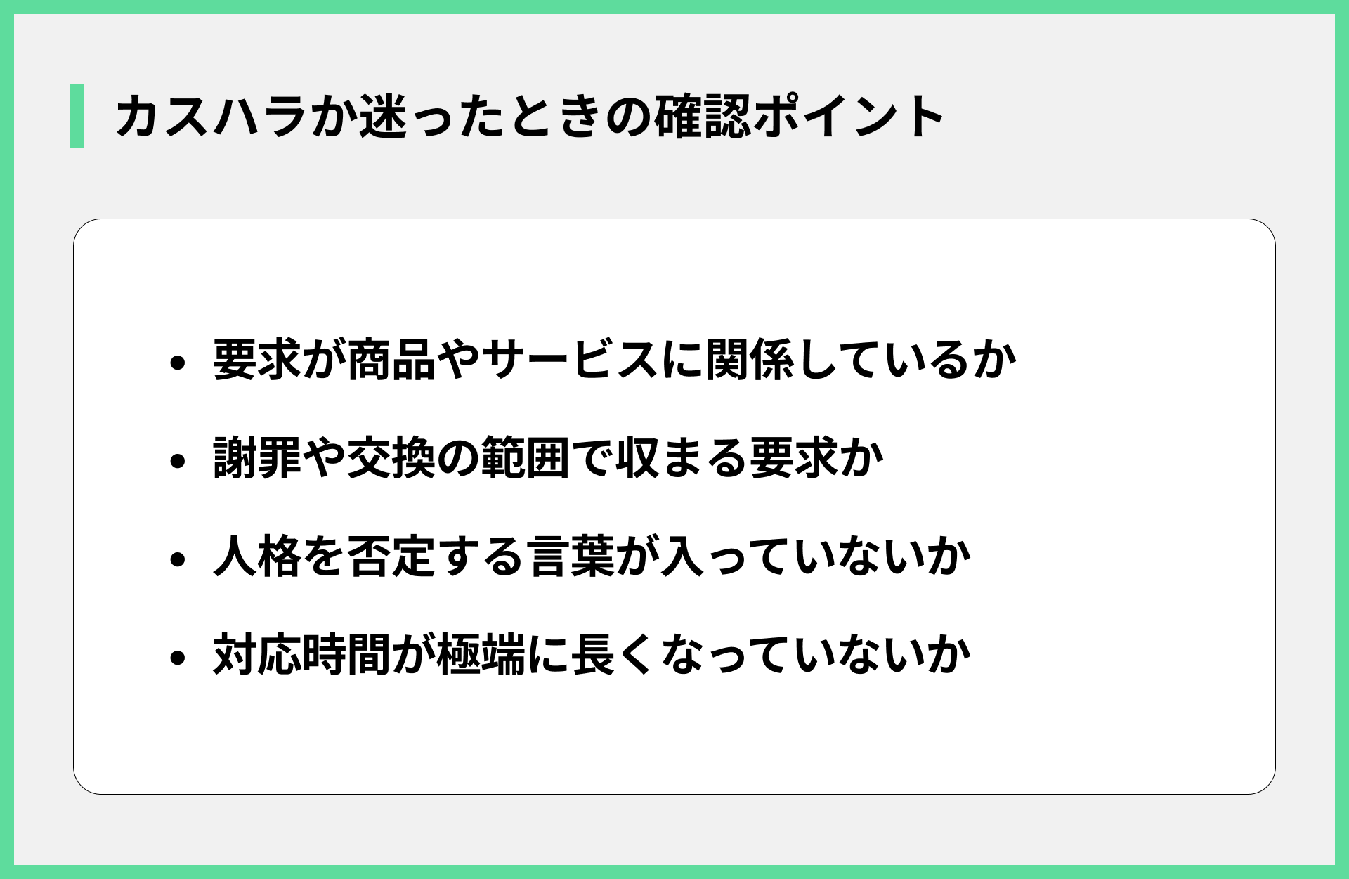 カスハラか迷ったときの確認ポイント