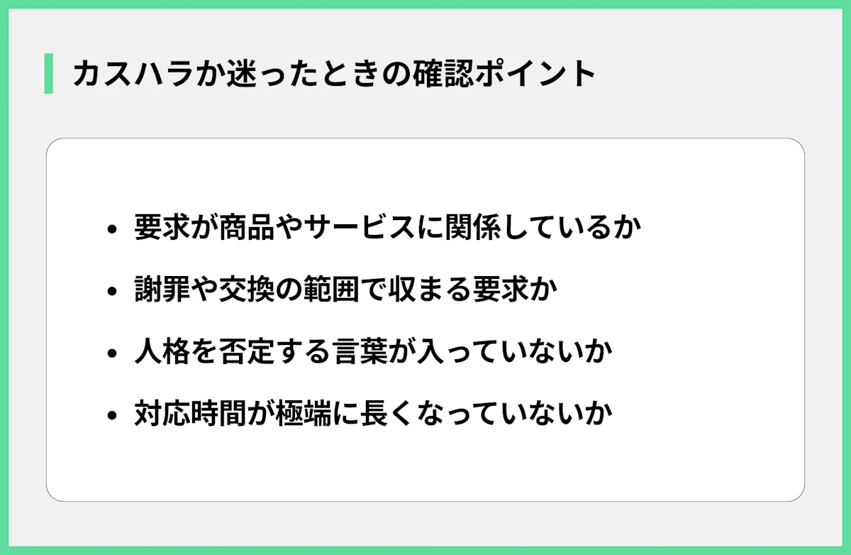 カスハラか迷ったときの確認ポイント