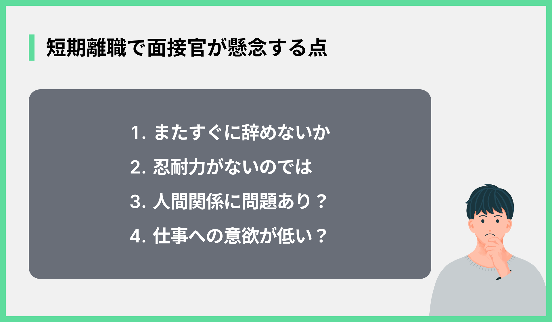 短期離職で面接官が懸念する点