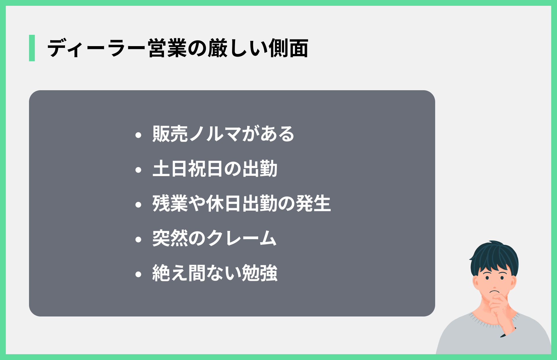 ディーラー営業の厳しい側面