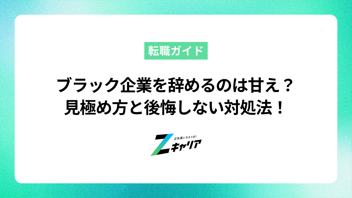 ブラック企業を辞めたいのは甘え？辛いと感じる自分を信じて次へ進む方法