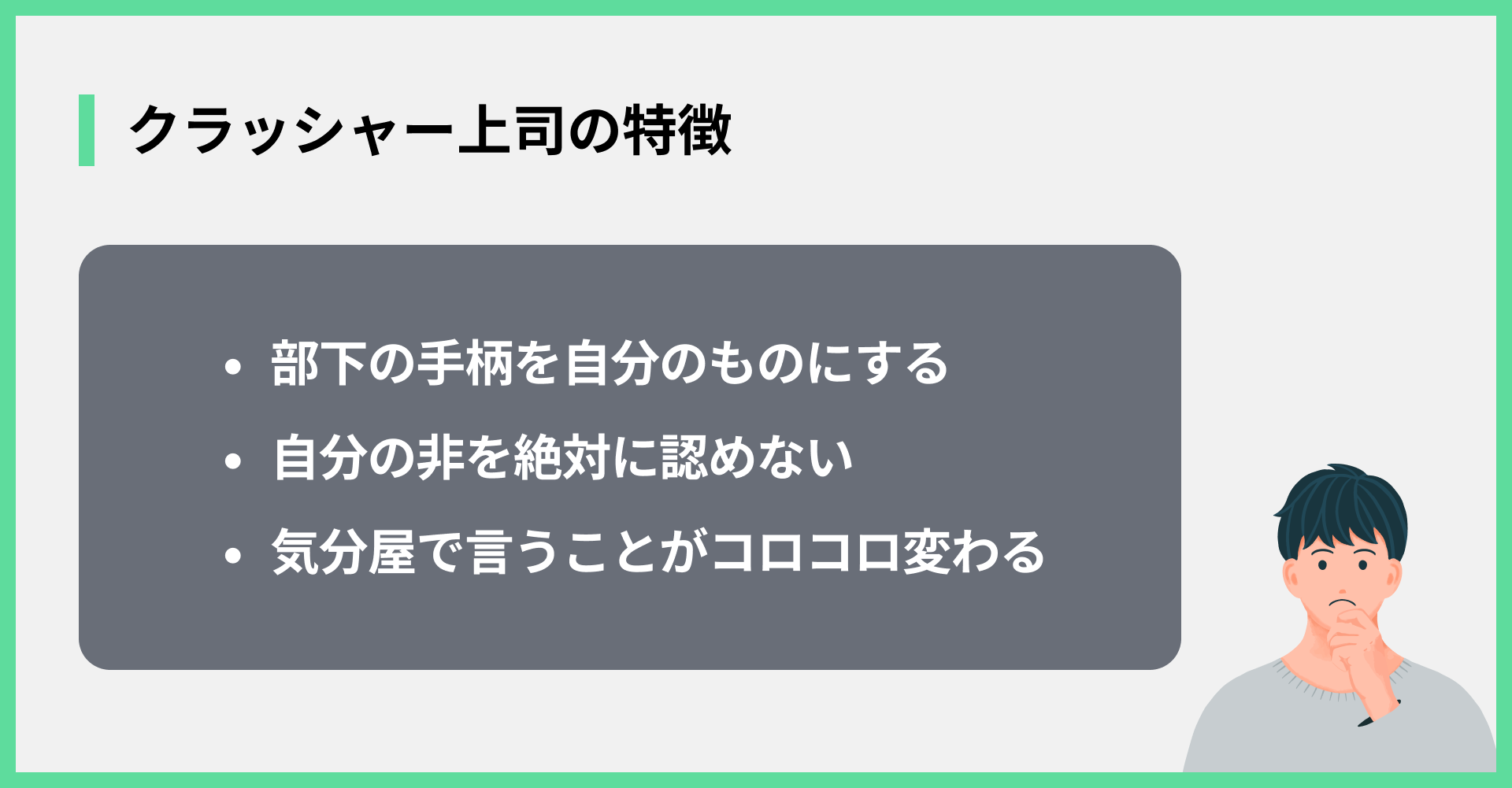 クラッシャー上司の特徴