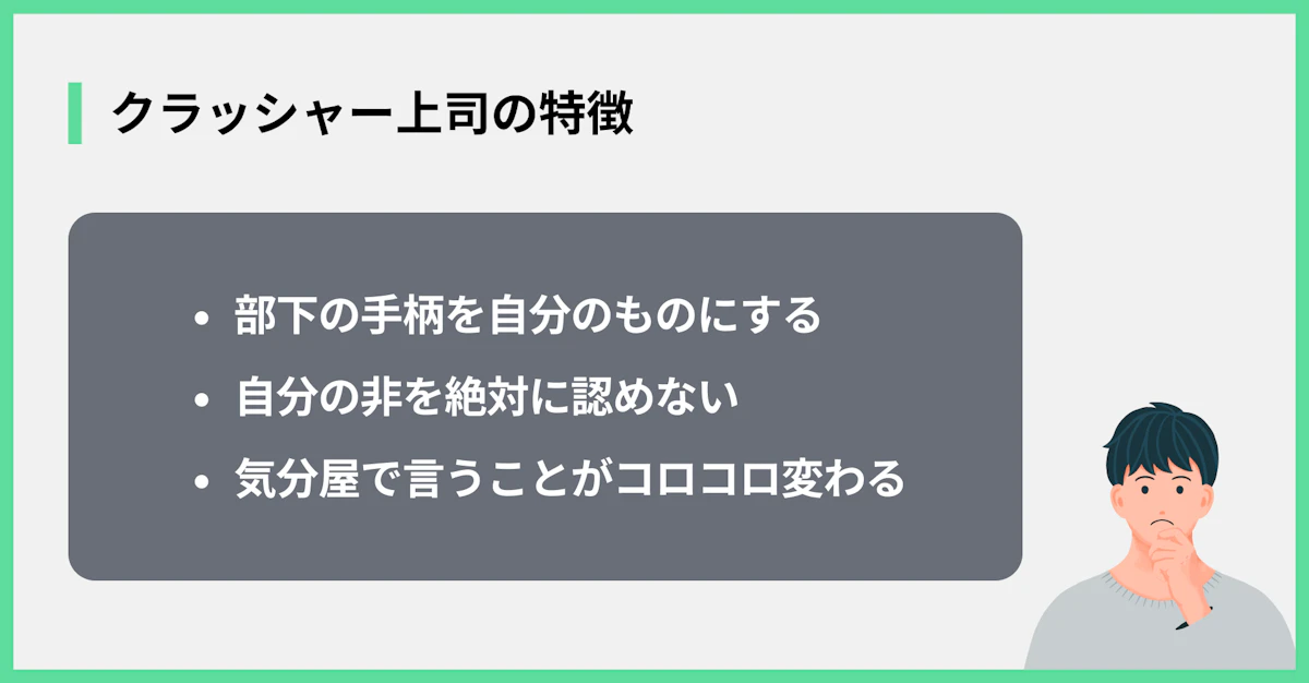 クラッシャー上司の特徴