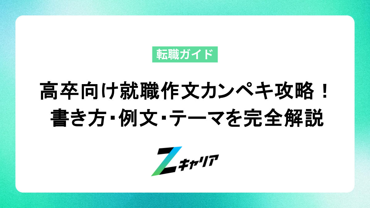 高卒向け就職作文カンペキ攻略！書き方・例文・テーマを完全解説