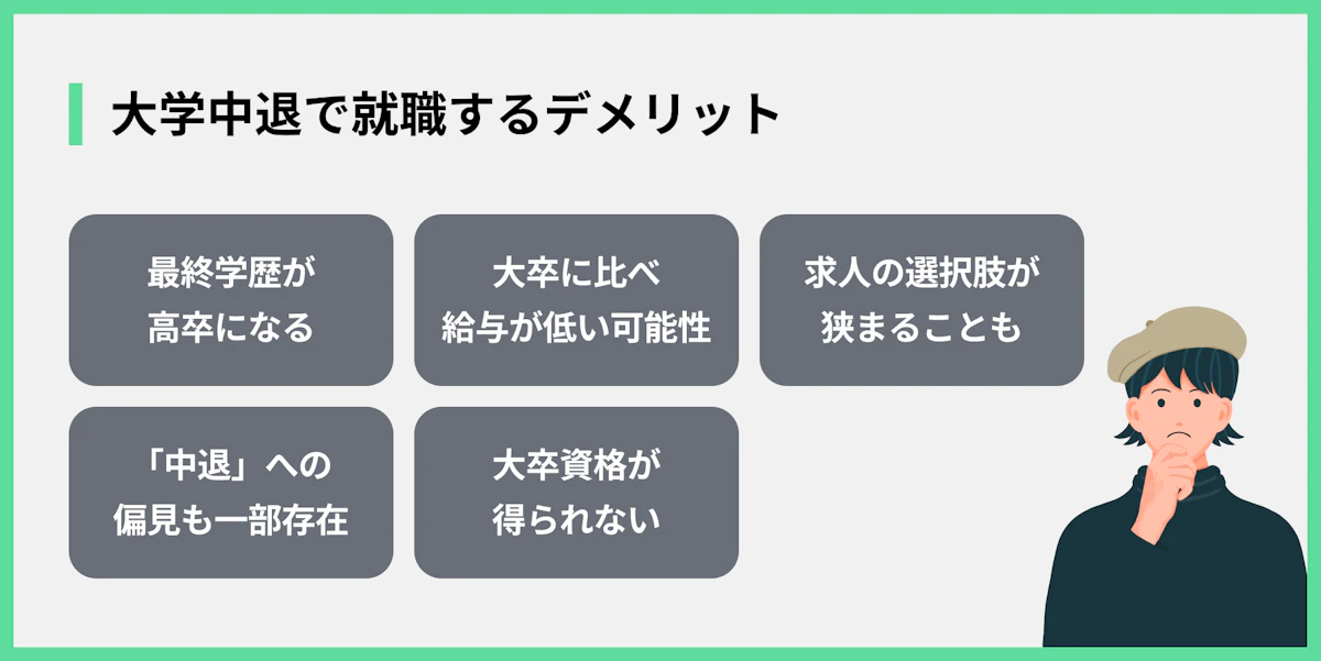 大学中退で就職するデメリット