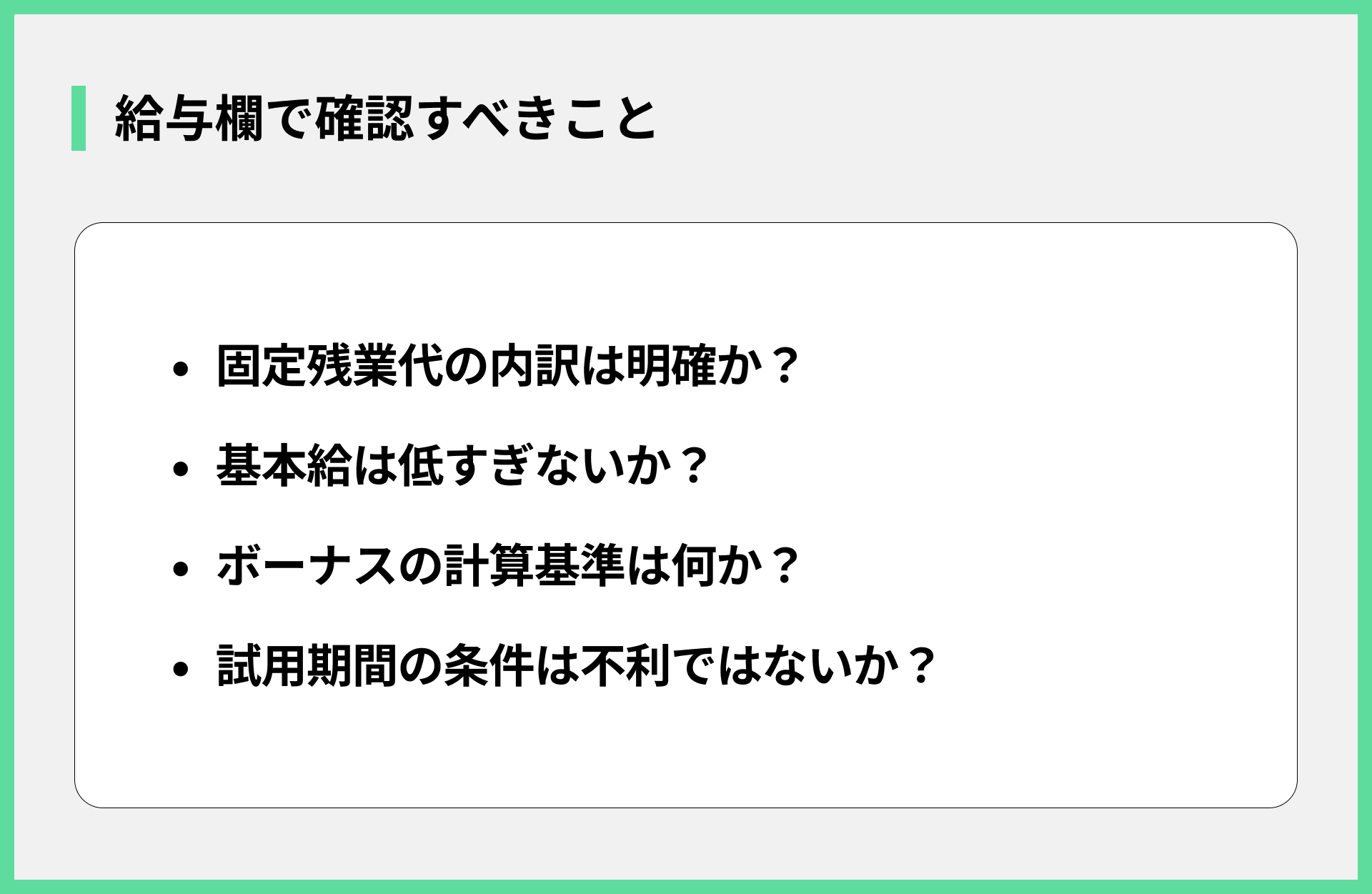 給与欄で確認すべきこと