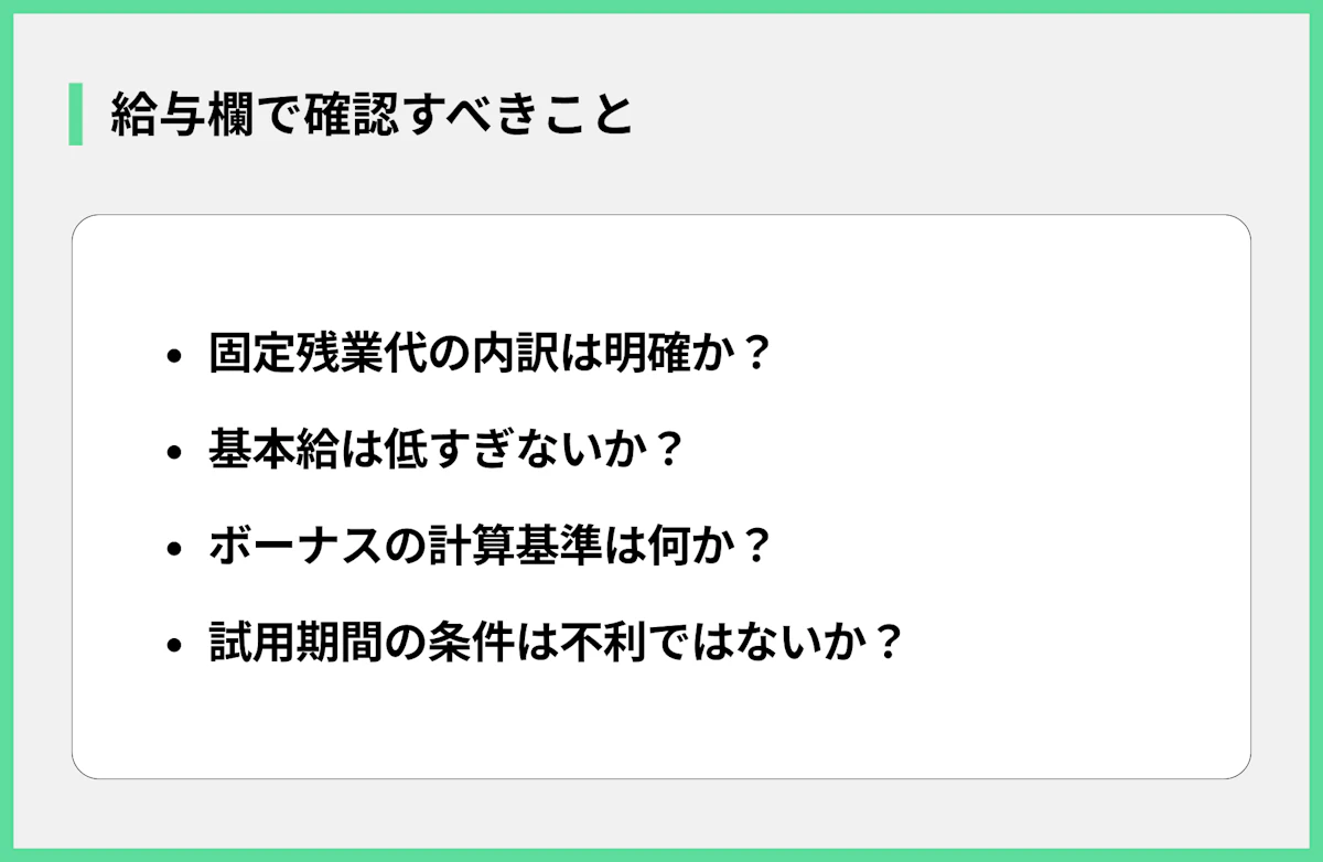 給与欄で確認すべきこと