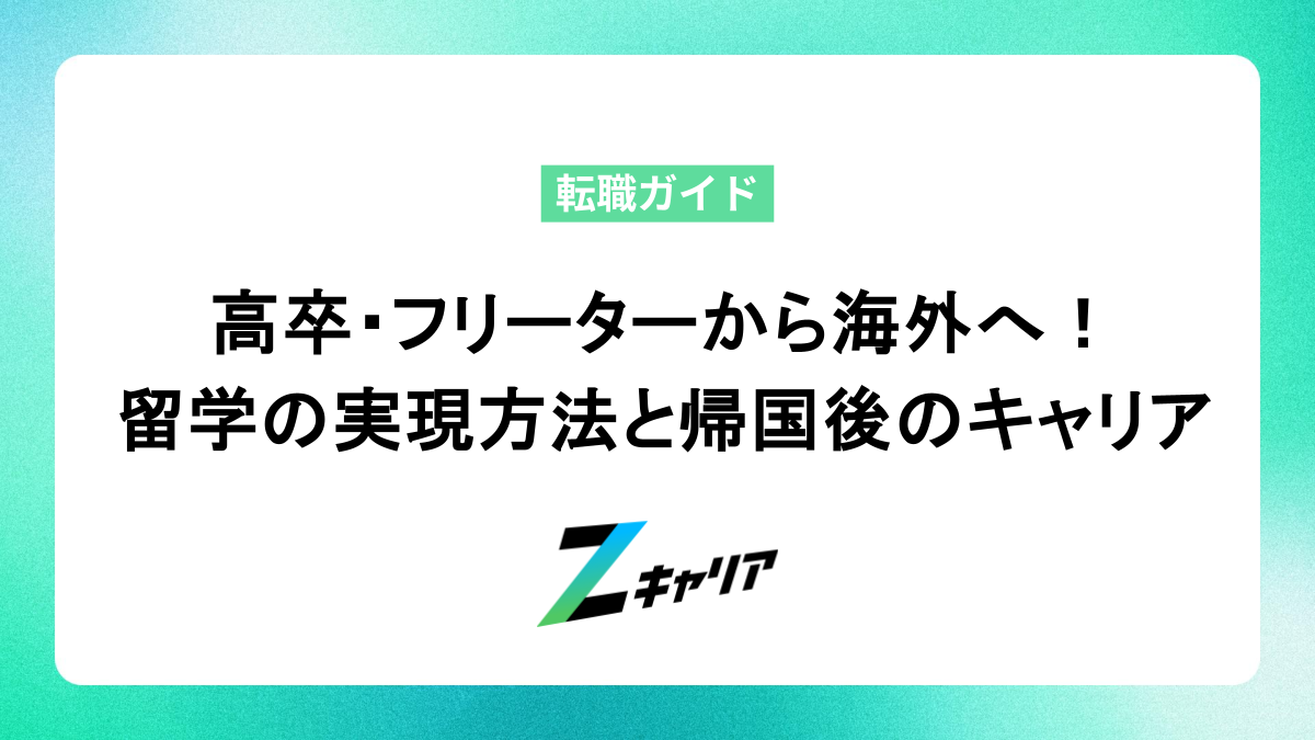 高卒・フリーターから海外へ！ 留学の実現方法と帰国後のキャリア