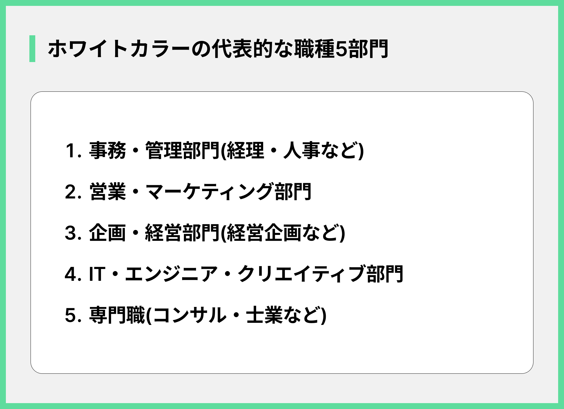 ホワイトカラーの代表的な職種5部門