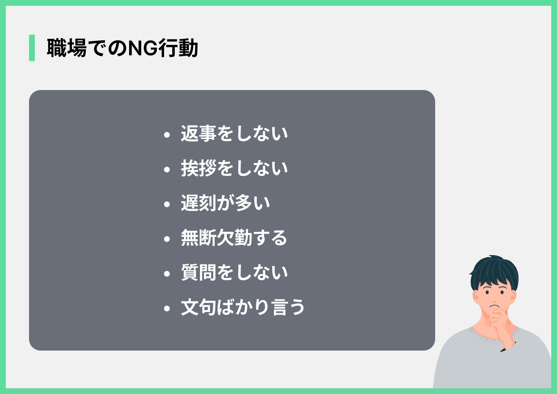 職場でのNG行動