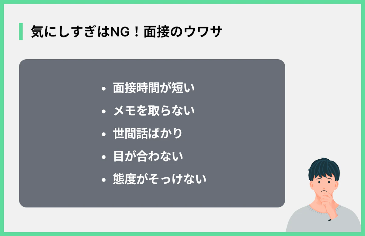 気にしすぎはNG!面接のウワサ