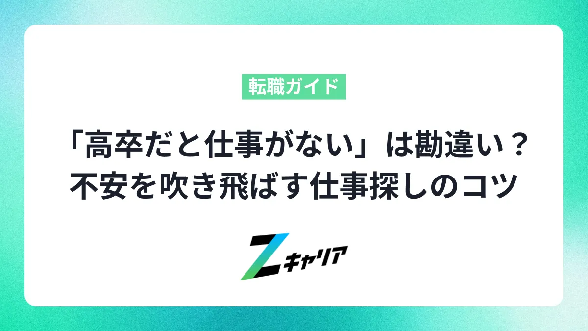 「高卒だと仕事がない」は勘違い？不安を吹き飛ばす仕事探しのコツとおすすめの職種