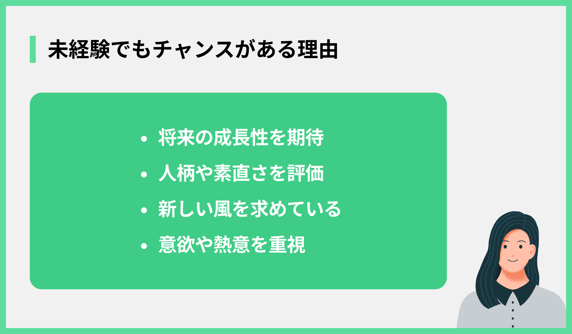 未経験でもチャンスがある理由