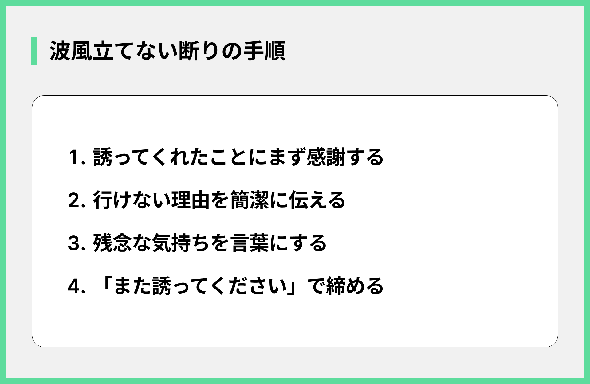 波風立てない断りの手順