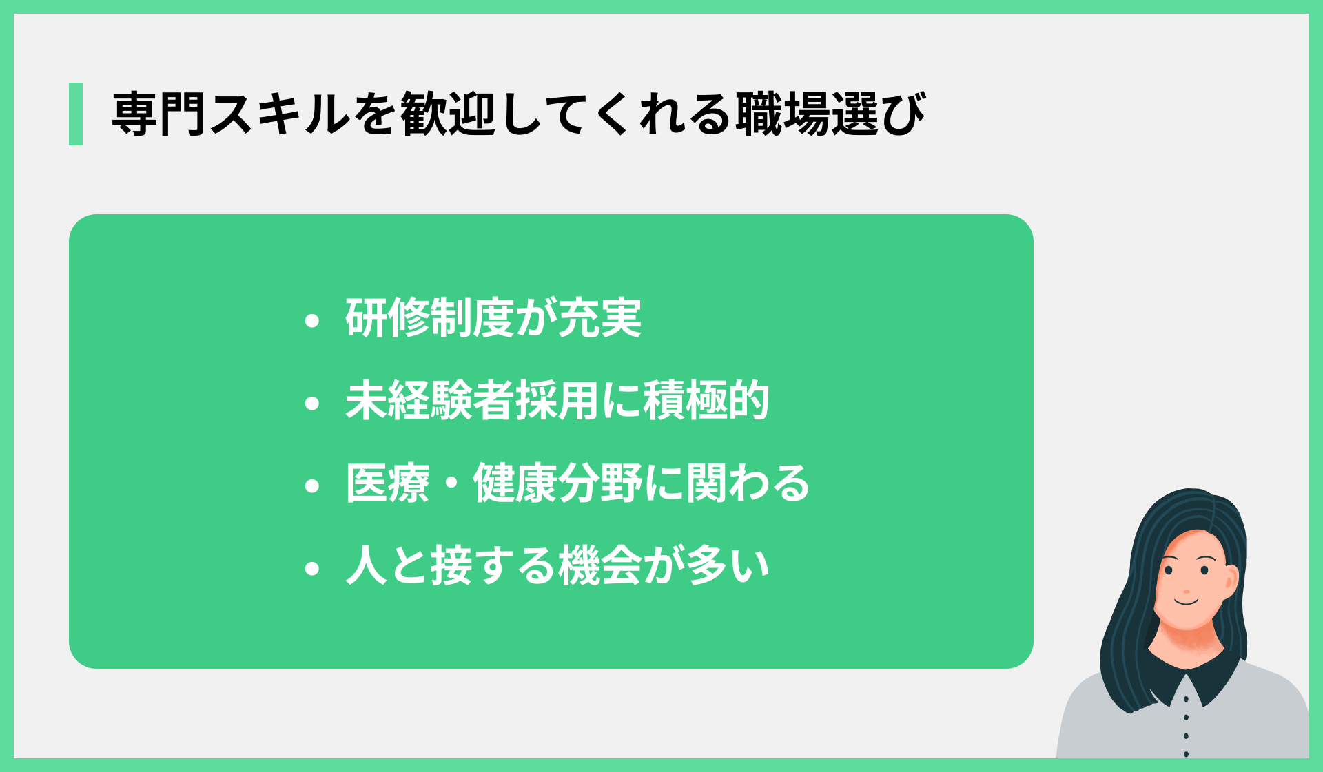 専門スキルを歓迎してくれる職場選び