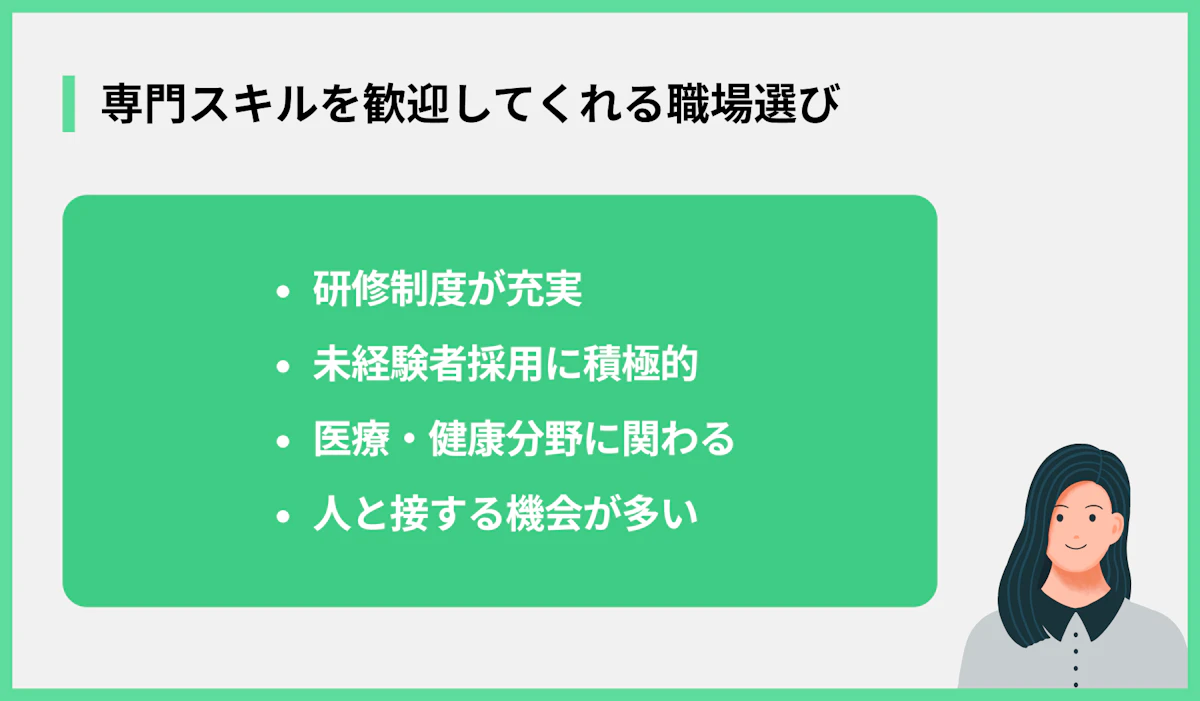 専門スキルを歓迎してくれる職場選び
