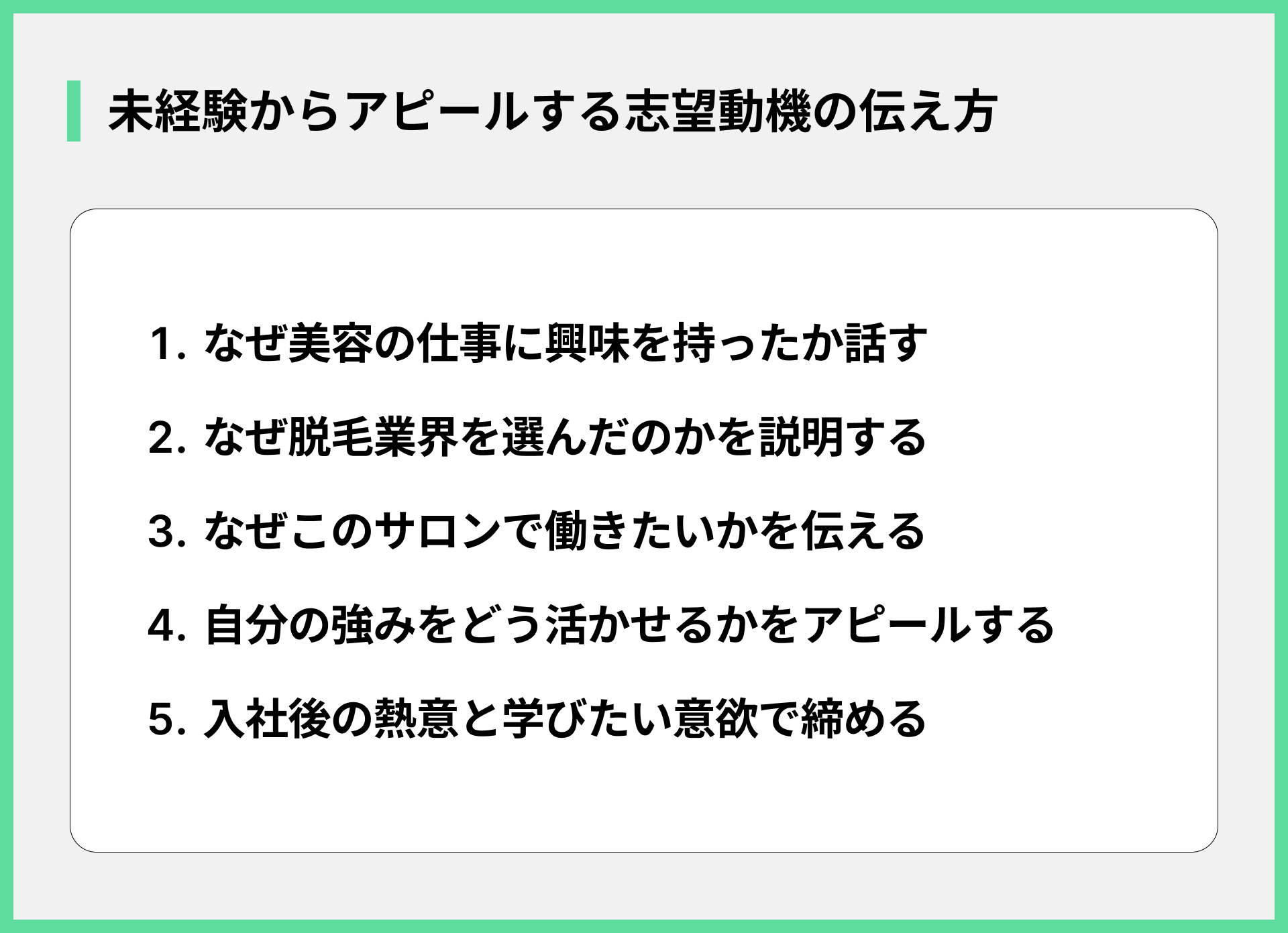 未経験からアピールする志望動機の伝え方