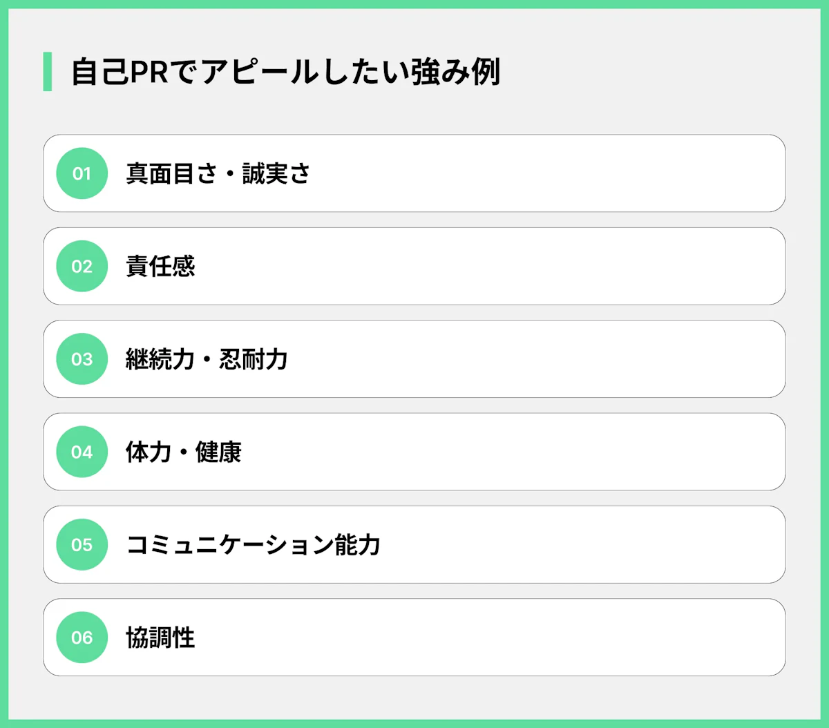 自己PRでアピールしたい強み例