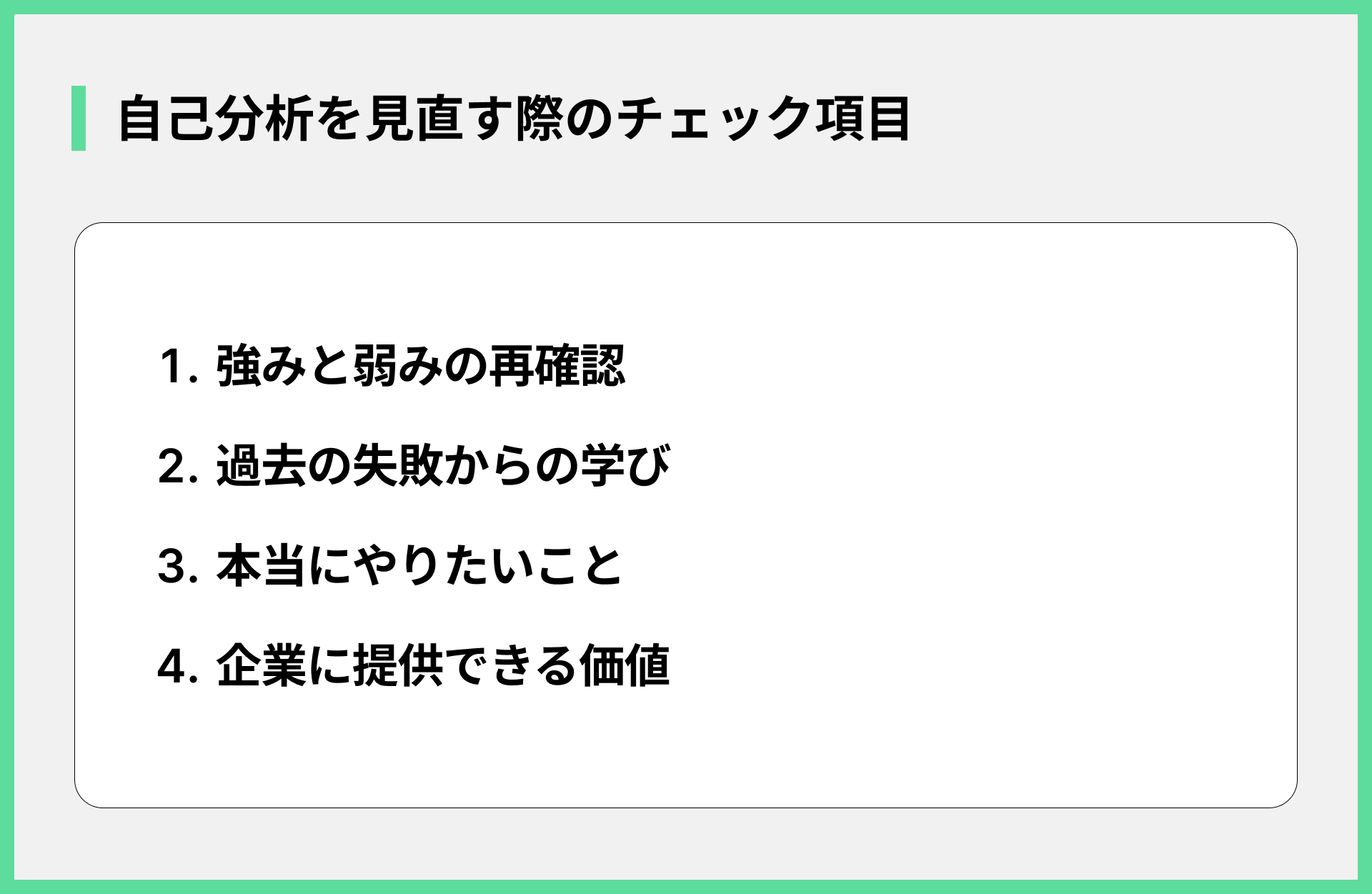 自己分析を見直す際のチェック項目